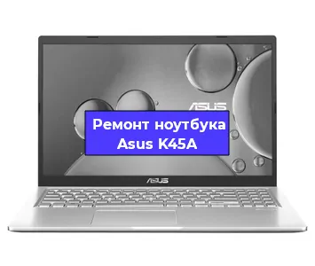 Чистка от пыли и замена термопасты на ноутбуке Asus K45A в Новосибирске